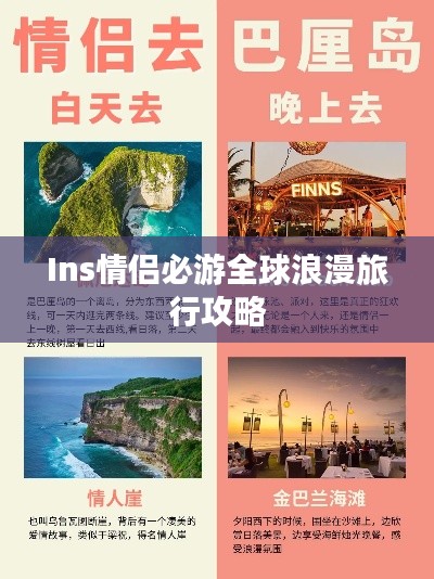 Ins情侣必游全球浪漫旅行攻略