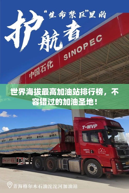 世界海拔最高加油站排行榜，不容错过的加油圣地！
