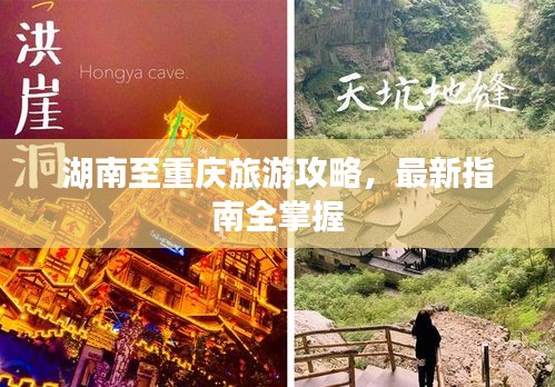 湖南至重庆旅游攻略，最新指南全掌握
