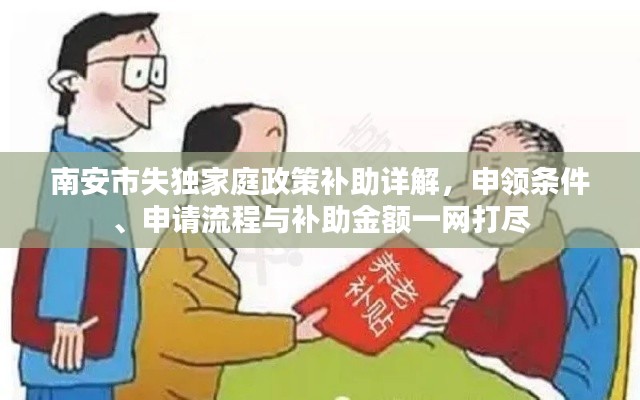 南安市失独家庭政策补助详解，申领条件、申请流程与补助金额一网打尽