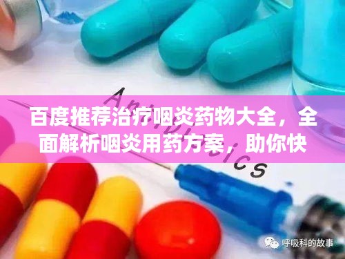 百度推荐治疗咽炎药物大全，全面解析咽炎用药方案，助你快速康复！