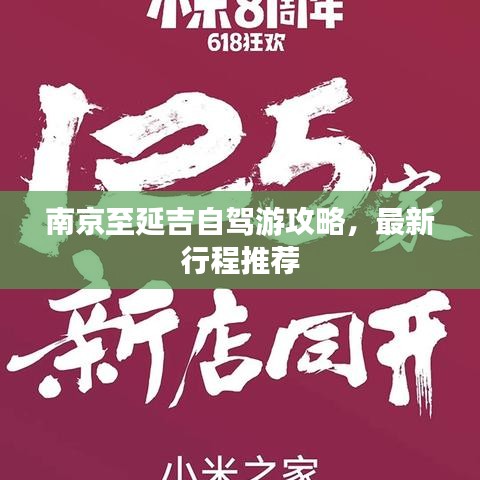 南京至延吉自驾游攻略，最新行程推荐