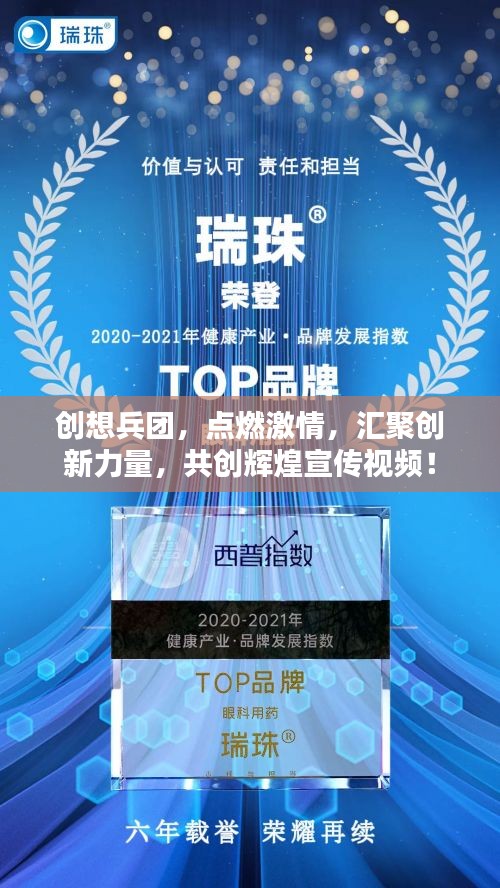 创想兵团，点燃激情，汇聚创新力量，共创辉煌宣传视频！