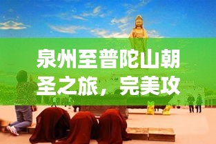 泉州至普陀山朝圣之旅，完美攻略助你轻松畅游！