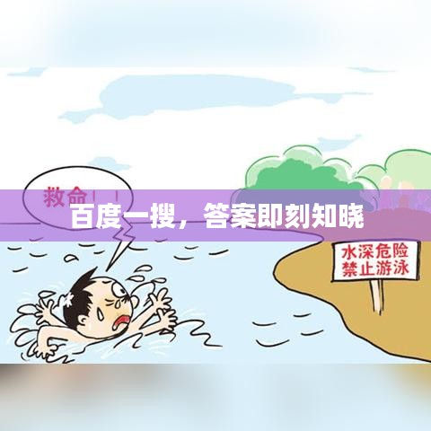 百度一搜，答案即刻知晓
