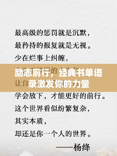 励志前行，经典书单语录激发你的力量