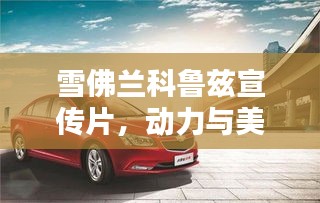雪佛兰科鲁兹宣传片，动力与美学的极致融合