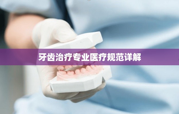 牙齿治疗专业医疗规范详解