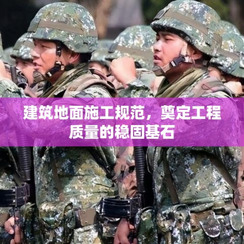 建筑地面施工规范，奠定工程质量的稳固基石
