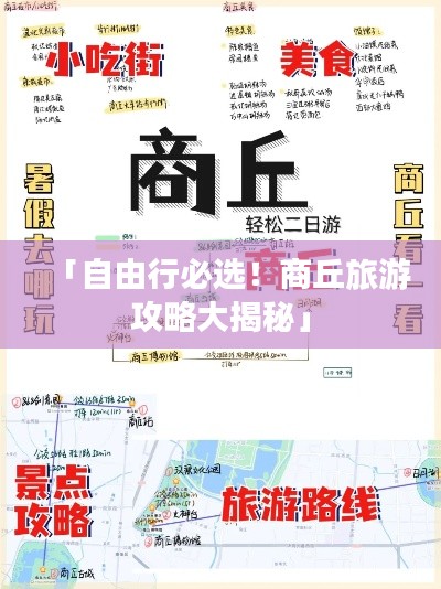 「自由行必选！商丘旅游攻略大揭秘」