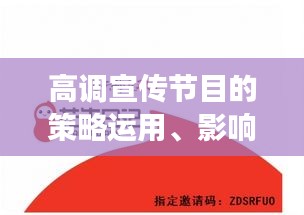 高调宣传节目的策略运用、影响力及反思，深度剖析