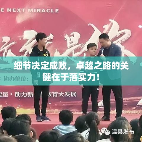 细节决定成败，卓越之路的关键在于落实力！