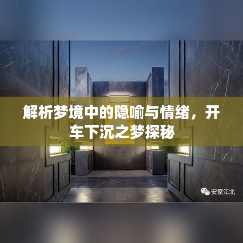 解析梦境中的隐喻与情绪，开车下沉之梦探秘