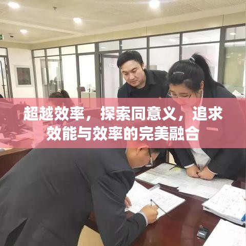 超越效率，探索同意义，追求效能与效率的完美融合