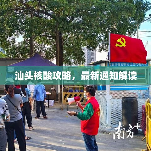 汕头核酸攻略，最新通知解读