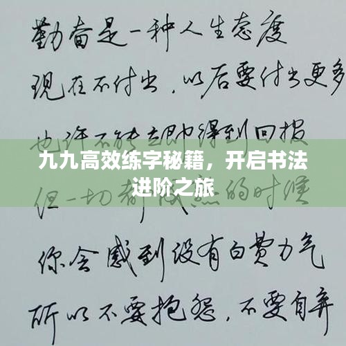 九九高效练字秘籍，开启书法进阶之旅