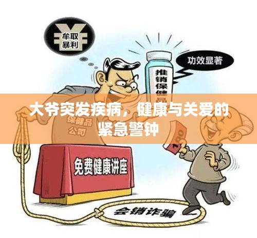大爷突发疾病，健康与关爱的紧急警钟