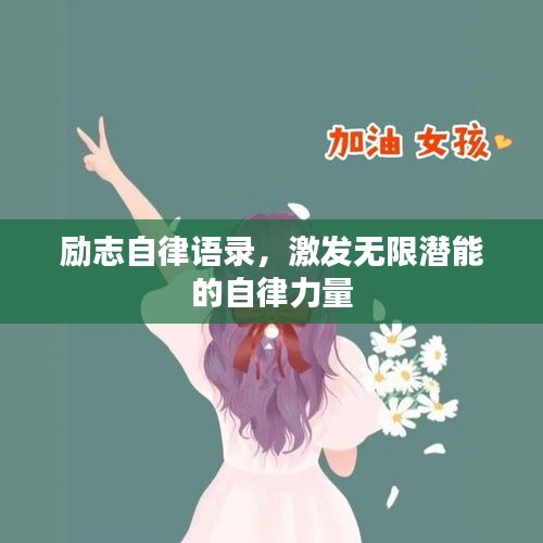励志自律语录，激发无限潜能的自律力量