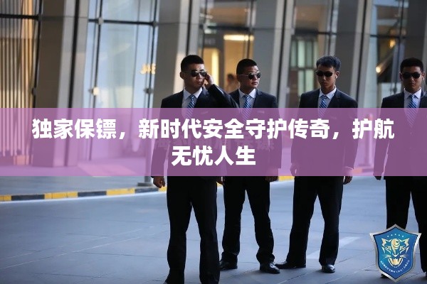 独家保镖，新时代安全守护传奇，护航无忧人生