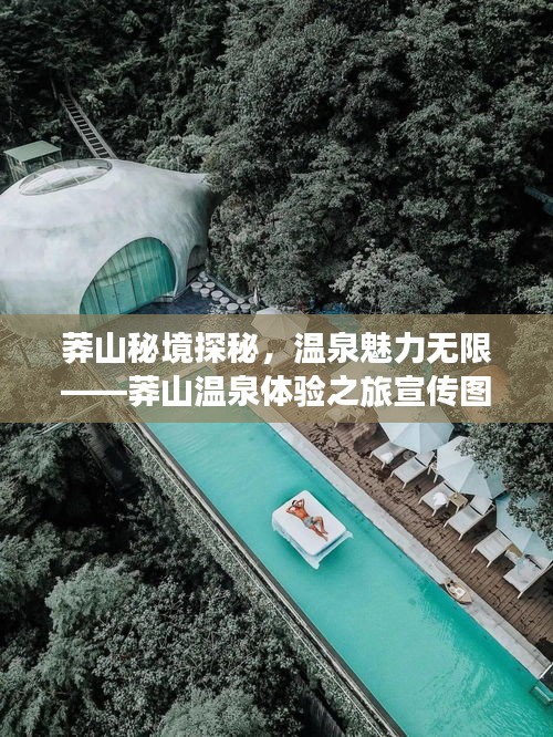 莽山秘境探秘，温泉魅力无限——莽山温泉体验之旅宣传图