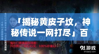 「揭秘黄皮子坟，神秘传说一网打尽」百度独家收录标题