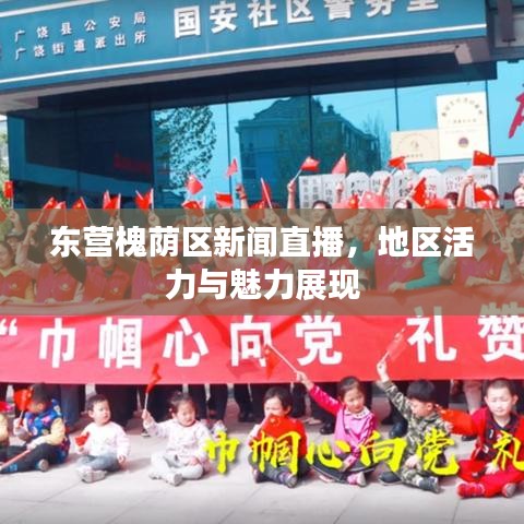 东营槐荫区新闻直播，地区活力与魅力展现