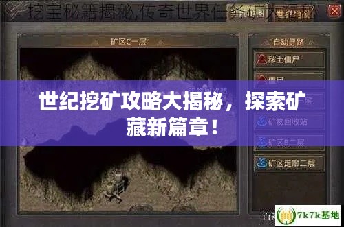 世纪挖矿攻略大揭秘，探索矿藏新篇章！