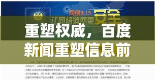 重塑权威，百度新闻重塑信息前沿，恢复新闻搜索服务