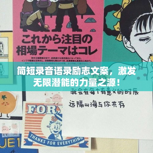 简短录音语录励志文案，激发无限潜能的力量之源！