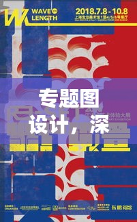 专题图设计，深度探索视觉呈现艺术
