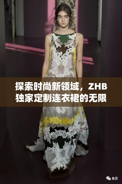 探索时尚新领域，ZHB独家定制连衣裙的无限魅力