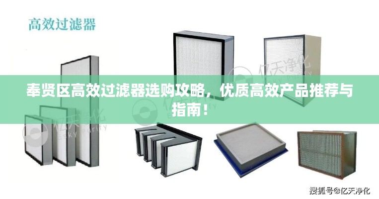 奉贤区高效过滤器选购攻略，优质高效产品推荐与指南！