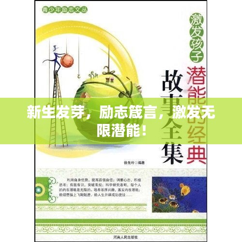 新生发芽，励志箴言，激发无限潜能！