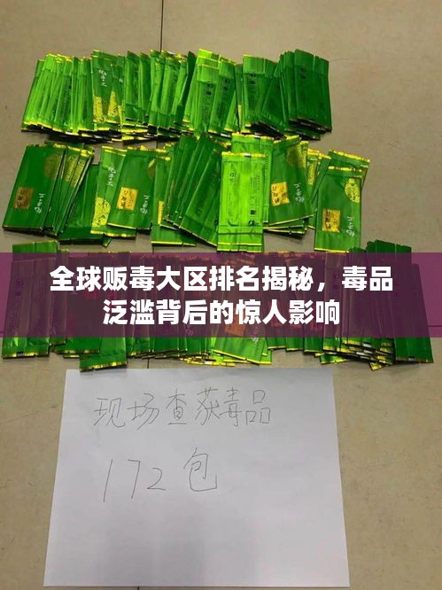 全球贩毒大区排名揭秘，毒品泛滥背后的惊人影响