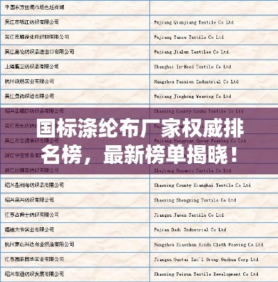 国标涤纶布厂家权威排名榜，最新榜单揭晓！