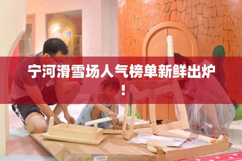 宁河滑雪场人气榜单新鲜出炉！