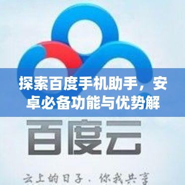 探索百度手机助手，安卓必备功能与优势解析