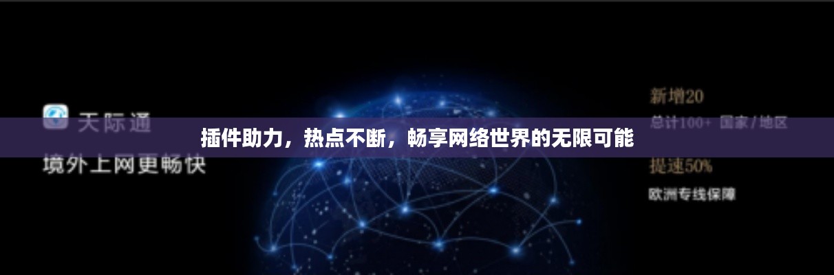 插件助力，热点不断，畅享网络世界的无限可能