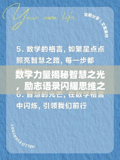数学力量揭秘智慧之光，励志语录闪耀思维之巅