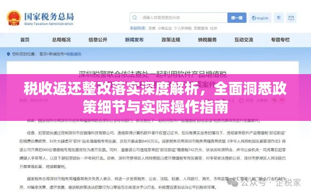 税收返还整改落实深度解析，全面洞悉政策细节与实际操作指南