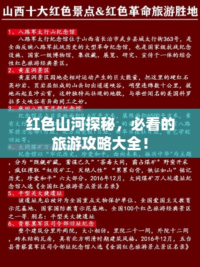 红色山河探秘，必看的旅游攻略大全！