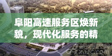 阜阳高速服务区焕新貌，现代化服务的精彩篇章