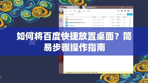 如何将百度快捷放置桌面？简易步骤操作指南