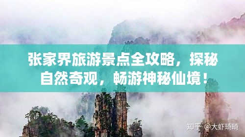 张家界旅游景点全攻略，探秘自然奇观，畅游神秘仙境！