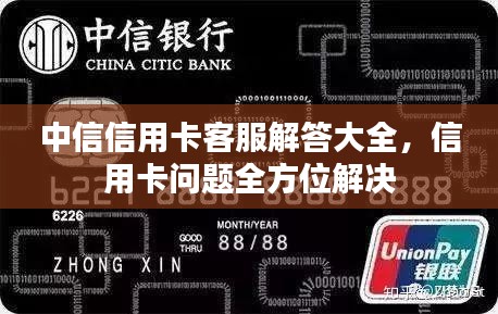 中信信用卡客服解答大全，信用卡问题全方位解决