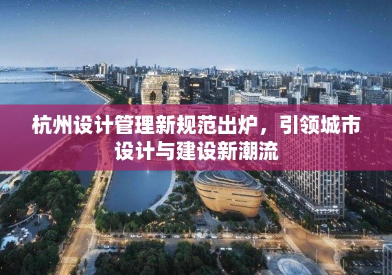 杭州设计管理新规范出炉，引领城市设计与建设新潮流