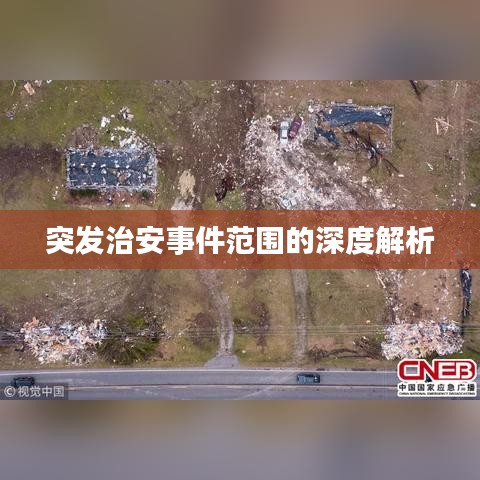突发治安事件范围的深度解析