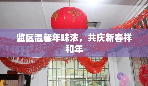 监区温馨年味浓，共庆新春祥和年