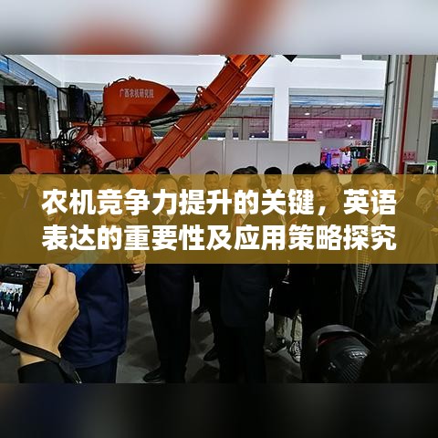 农机竞争力提升的关键，英语表达的重要性及应用策略探究