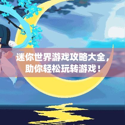 迷你世界游戏攻略大全，助你轻松玩转游戏！